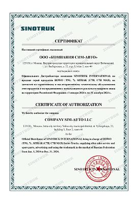 Сертификат Официального Дистрибьютора  компании SINOTRUC INTERNATIONAL